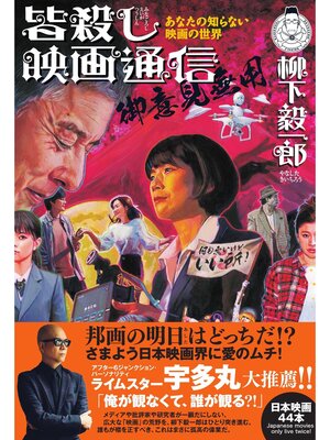 cover image of 皆殺し映画通信 御意見無用